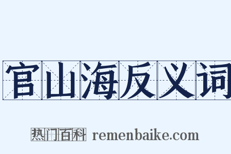 官山海反义词是什么意思的图片